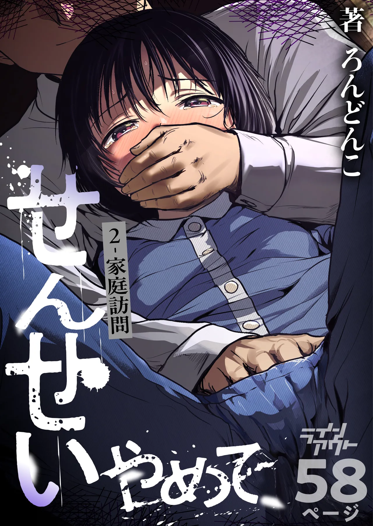 [Line Out (Rondonko)] Sensei Yamete 2: Katei Houmon
