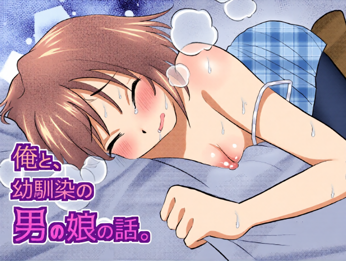 [Gangimari Night (Yuda-tsan)] Ore to, Osananajimi no Otoko no Ko no Hanashi。
