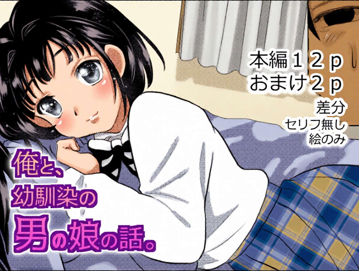 [Gangimari Night (Yuda-tsan)] Ore to, Osananajimi no Otoko no Ko no Hanashi。