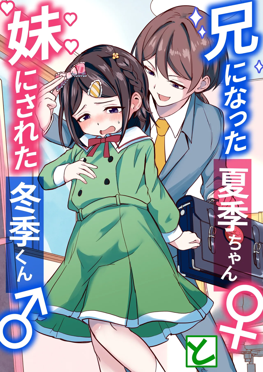 [Chijoku An (Momochamaru)] Ani ni Natta Kaki-chan to Imouto ni Sareta Touki-kun | 变成哥哥的夏季妹妹和变成妹妹的冬季哥哥 [Chinese] [瑞树汉化组]