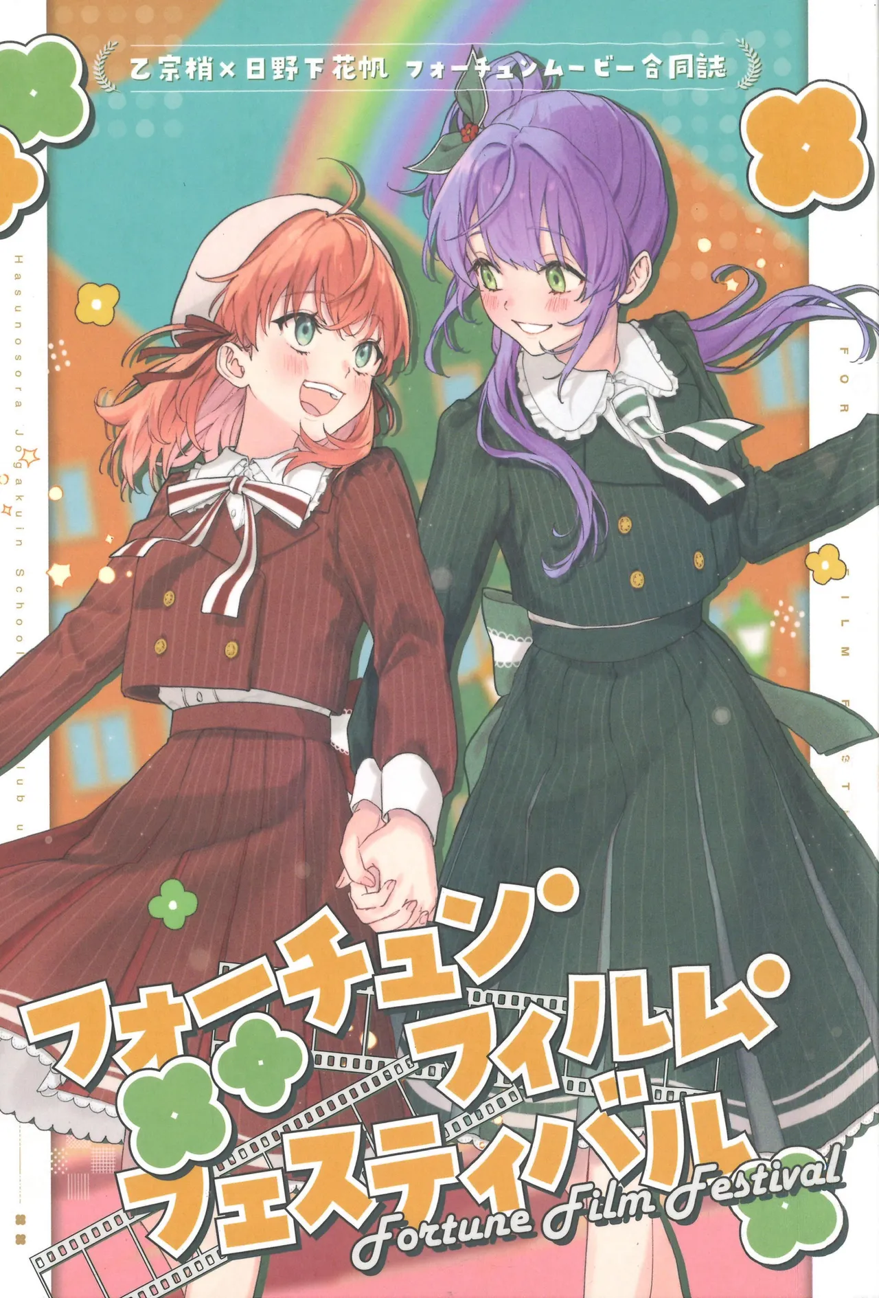 (C107) [Erako9-den (Various)] Fortune Film Festival ~Otomune Kozue x Hinoshita Kaho Fortune Movie Goudoushi~ (Love Live! Hasunosora Jogakuin School Idol Club) [Chinese]