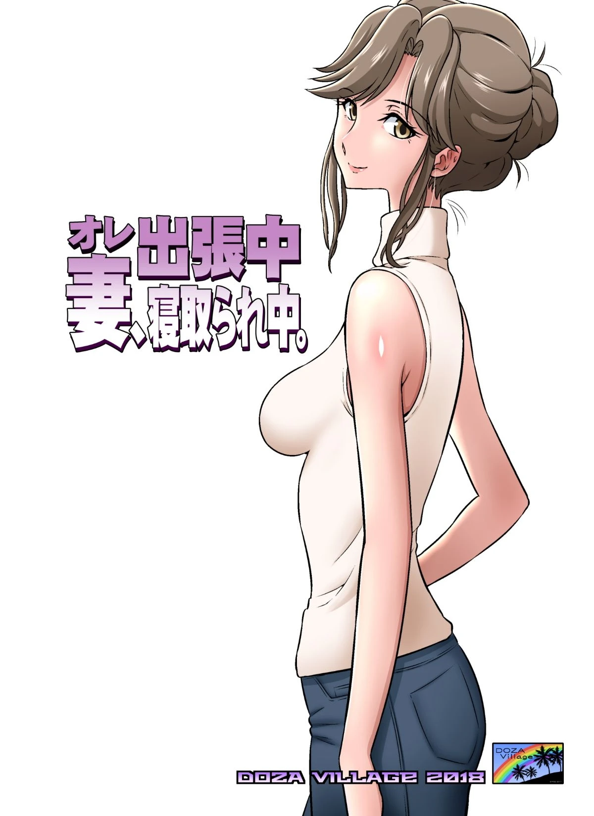 [DOZA Village (Dozamura)] Ore Shucchouchuu, Tsuma Netorarechuu. [Chinese] [木土先生個人漢化] [Decensored] [Digital]
