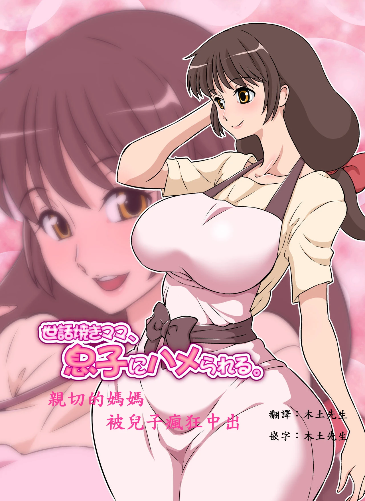 [DOZA Village (Dozamura)] Sewayaki Mama, Musuko ni Hamerareru. [Chinese] [木土先生個人漢化] [Decensored] [Digital]