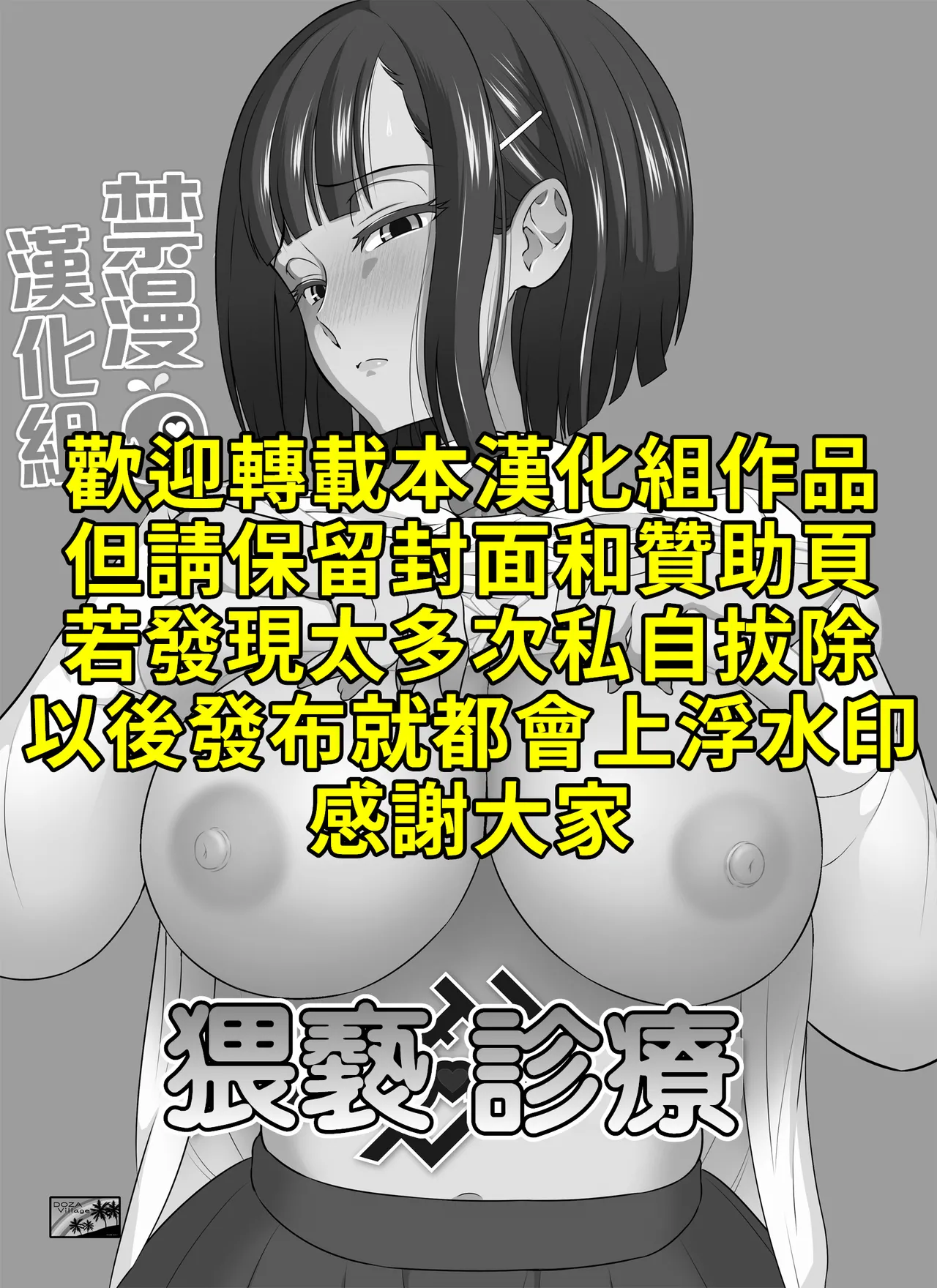 [DOZA Village (Dozamura)] Waisetsu Clinic | 猥褻💛診療 [Chinese] [禁漫漢化組 & 剑八个人重嵌] [Decensored] [Digital]
