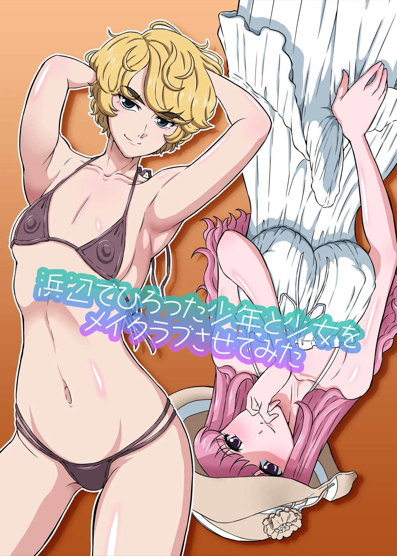 [DOZA Village (Dozamura)] Hamabe de Hirotta Shounen to Shoujo o Make Love Sasete Mita [Chinese] [surely個人漢化 & 剑八个人重嵌] [Decensored] [Digital]