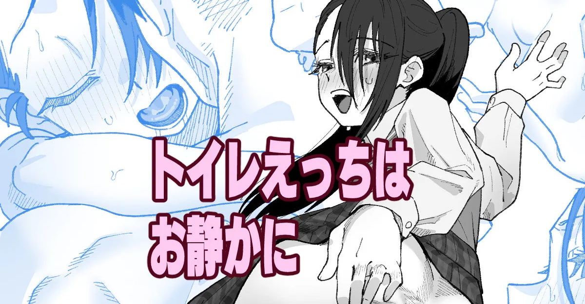 [いかくりーむ] トイレえっちはお静かに