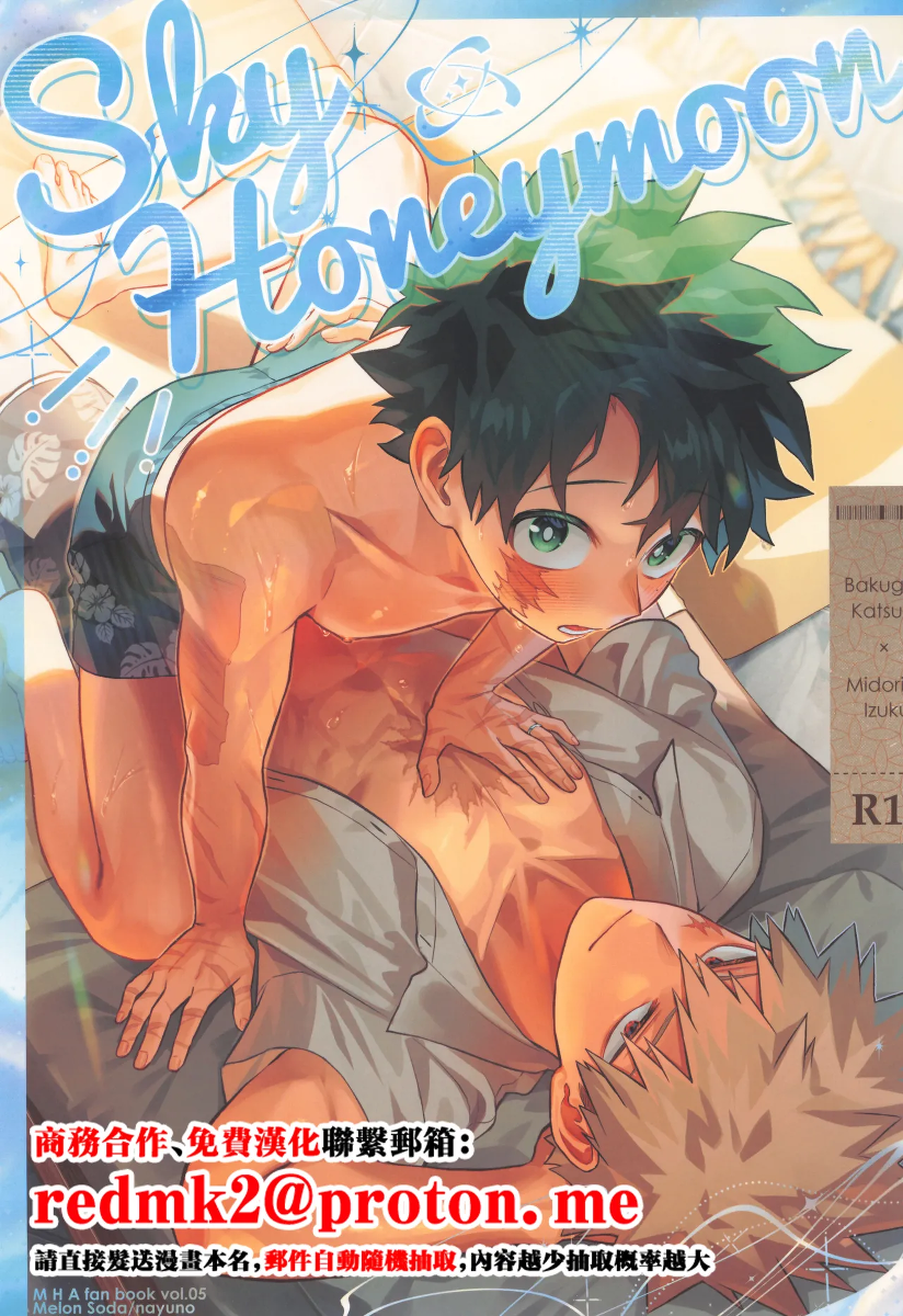 [Melon Soda (nayuno)] SkyHoneymoon (Boku no Hero Academia)[中国翻訳]