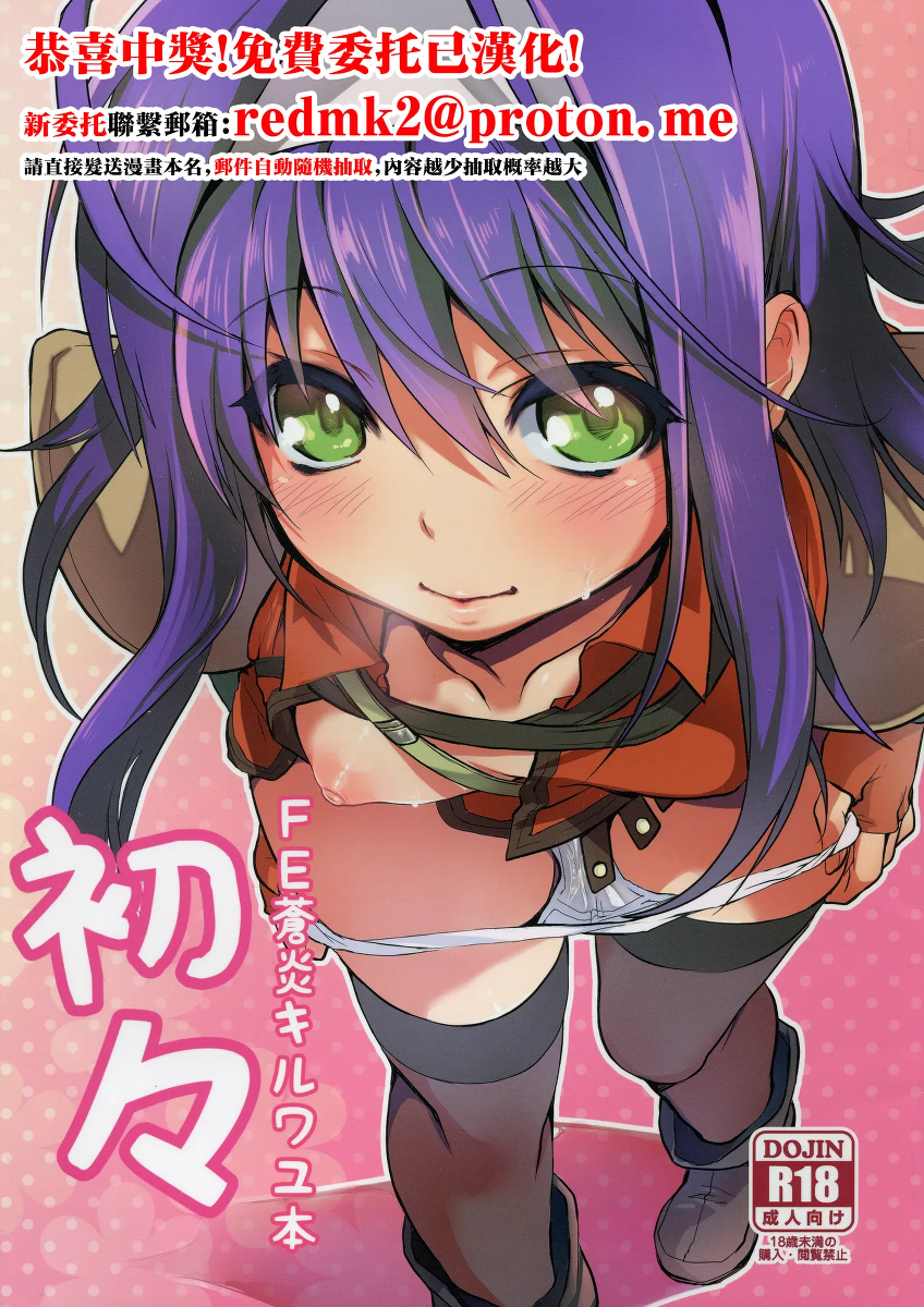 [Omoiukabi Enikki (Yajiro Masaru)] Uiui (Fire Emblem Radiant Dawn) [Chinese]