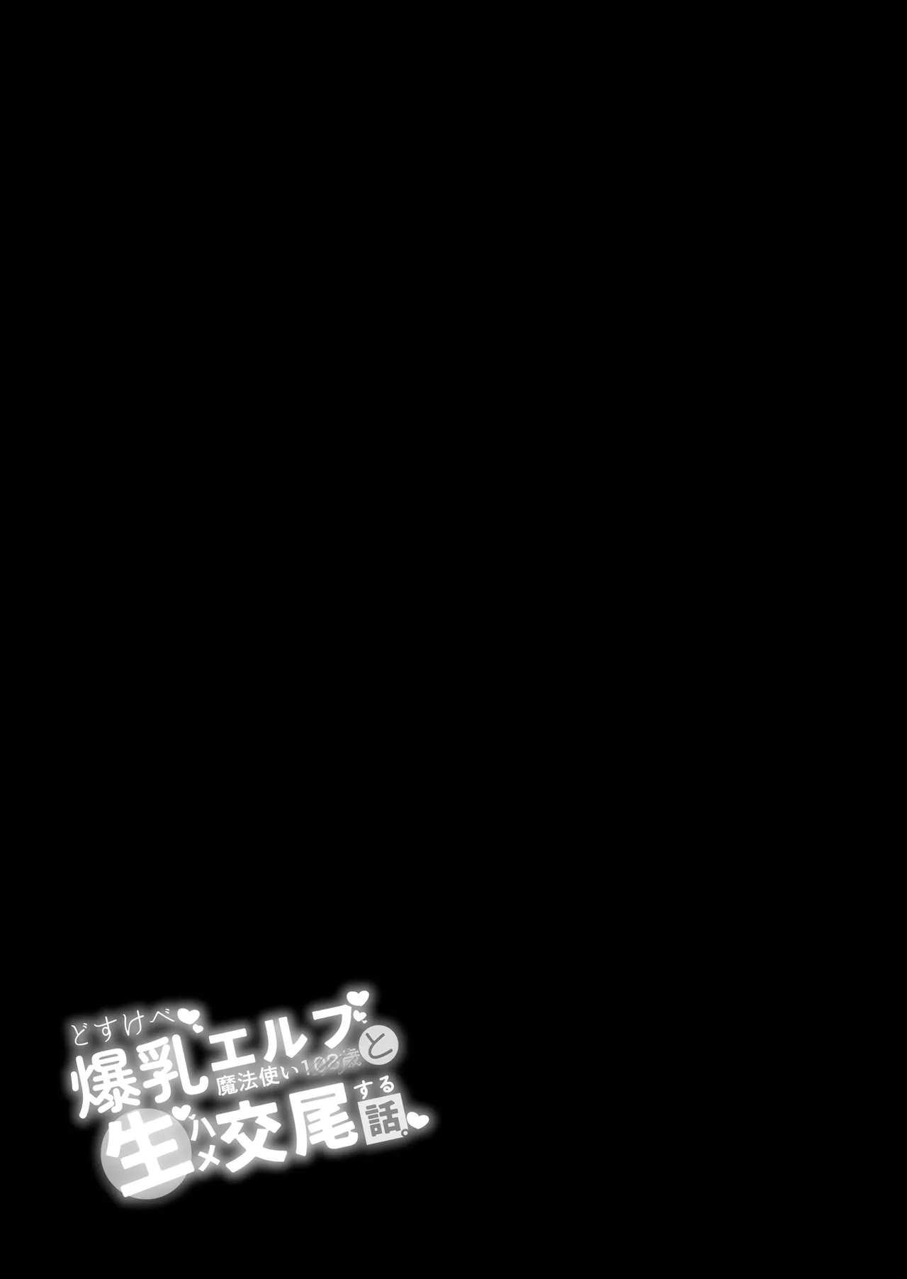 [Torinosu (Shingo.)] Dosukebe Bakunyuu Elf Mahoutsukai 108-sai to Namahame Koubi o Suru Hanashi. | 與超下流爆乳精靈魔法師108歲無套性愛的事。 [Chinese]