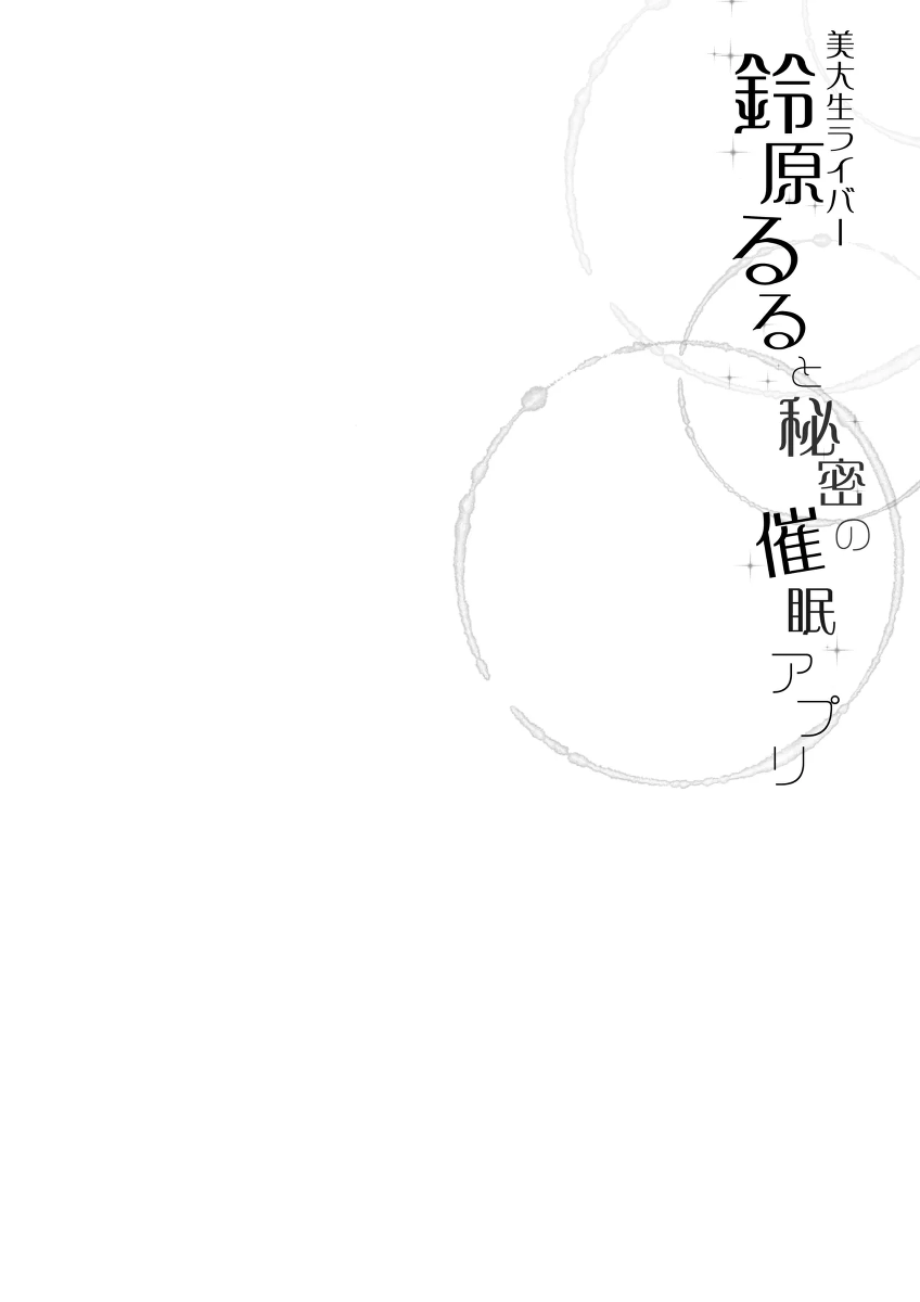 [French letter (Fujisaki Hikari)] Suzuhara Lulu to Himitsu no Saimin Appli (Suzuhara Lulu) [Digital]