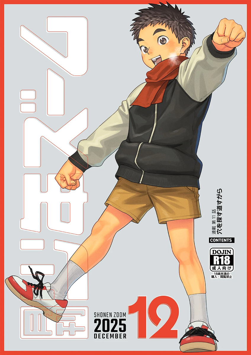 [Shounen Zoom (Shigemaru Shigeru)] Gekkan Shounen Zoom 2025-12 [Digital]