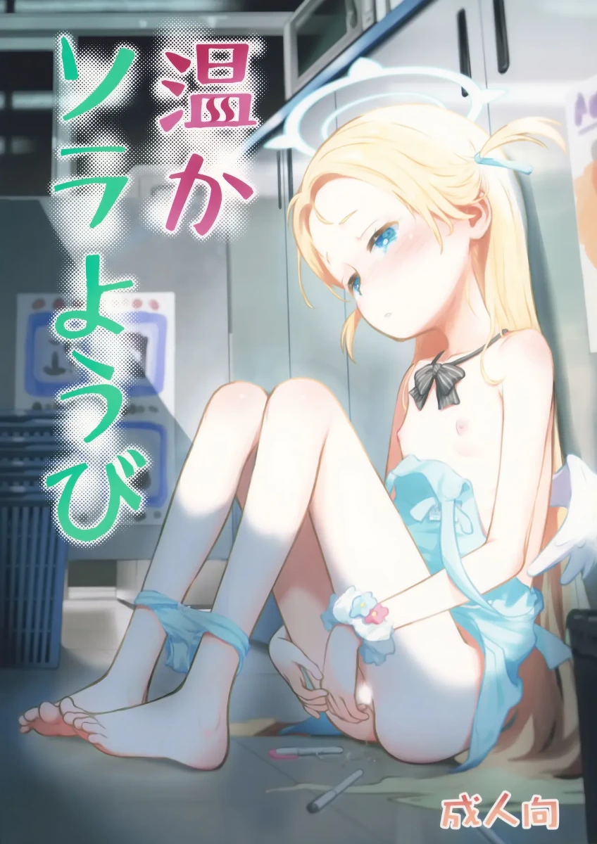(C107) [Jido-Hikki (Kokekokko Koma)] Atataka Sorayoubi - Warm Sora's Day [Chinese] [绅士仓库汉化]