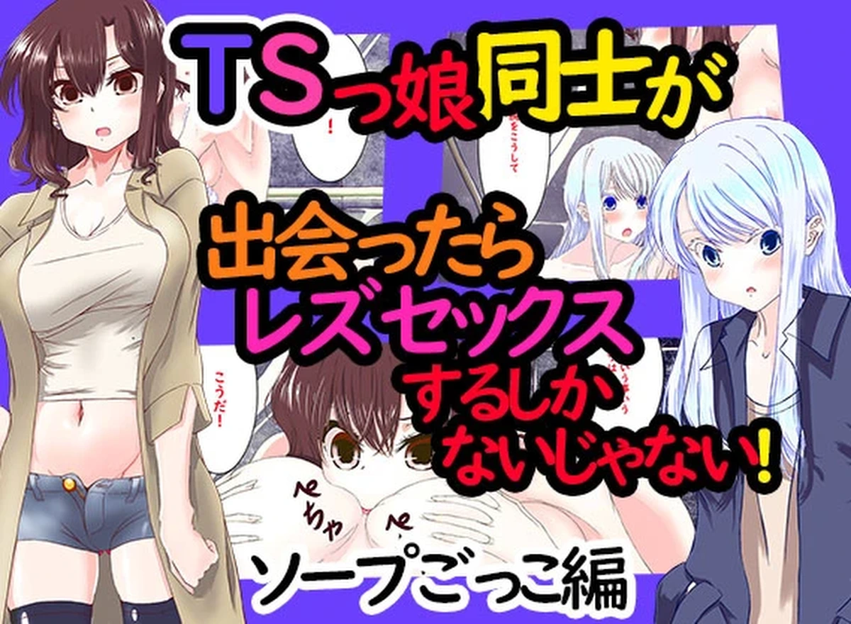 [Akuta (Kiya Mayu)] TSkko Doushi ga Deattara Les Sex suru shika Nai yo ne. ~Soap Gokko Hen~