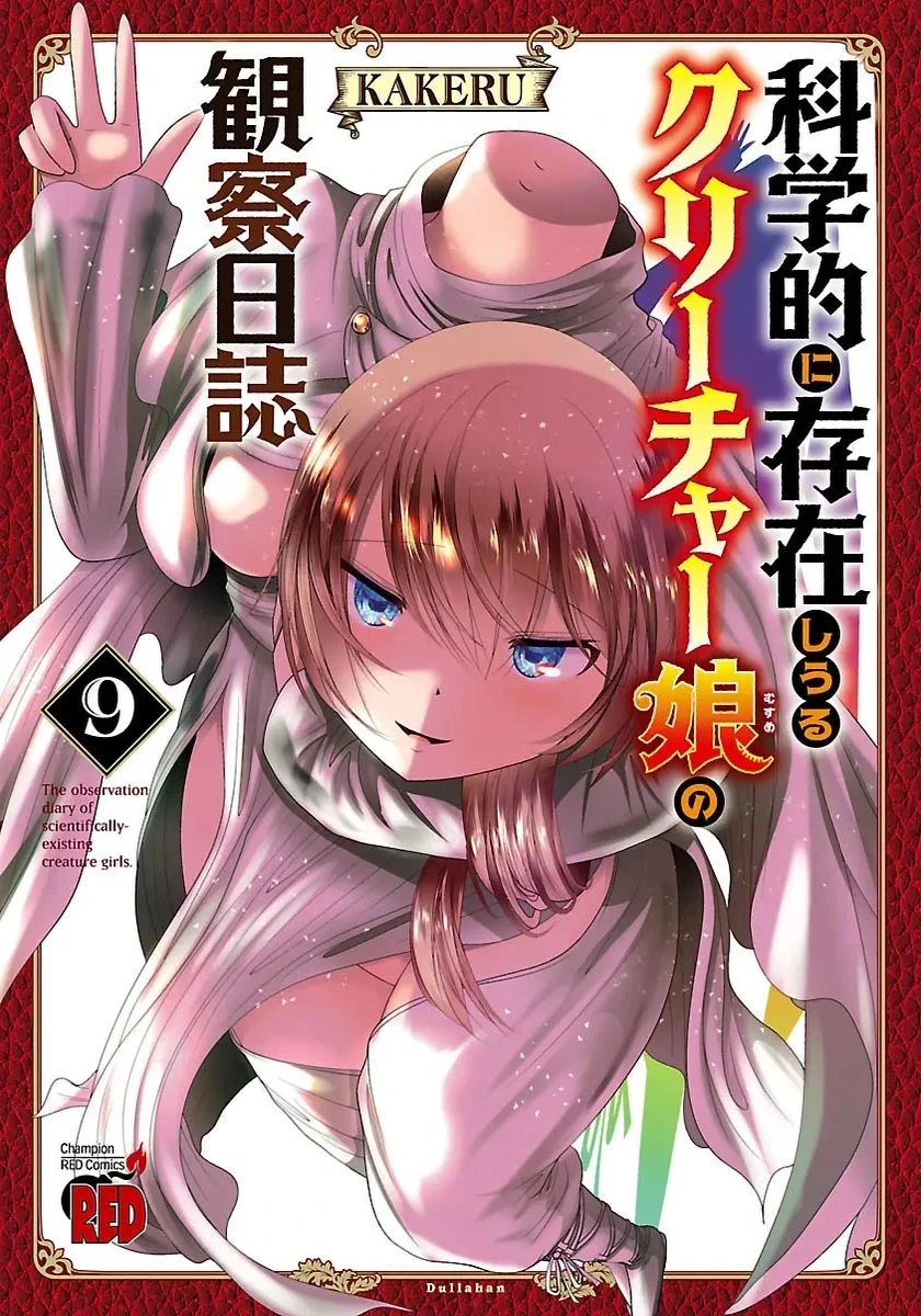 [KAKERU] Kagakuteki ni Sonzai Shiuru Creature Musume no Kansatsu Nisshi 9｜科学存在的人外娘观察日记 9 [琥珀汉化组] [ongoing]