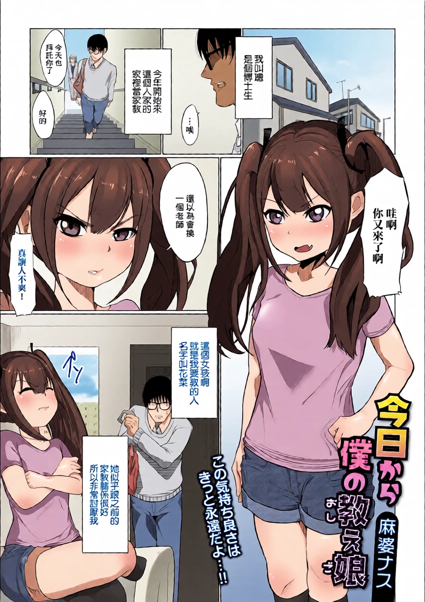 [麻婆ナス] 今日から僕の教え娘