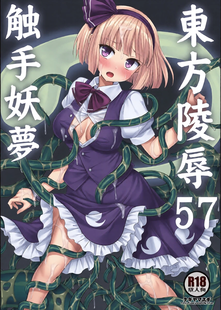 [Nagiyamasugi (Nagiyama)] Touhou Ryoujoku  57 Shokushu Youmu (Touhou Project) [Digital]