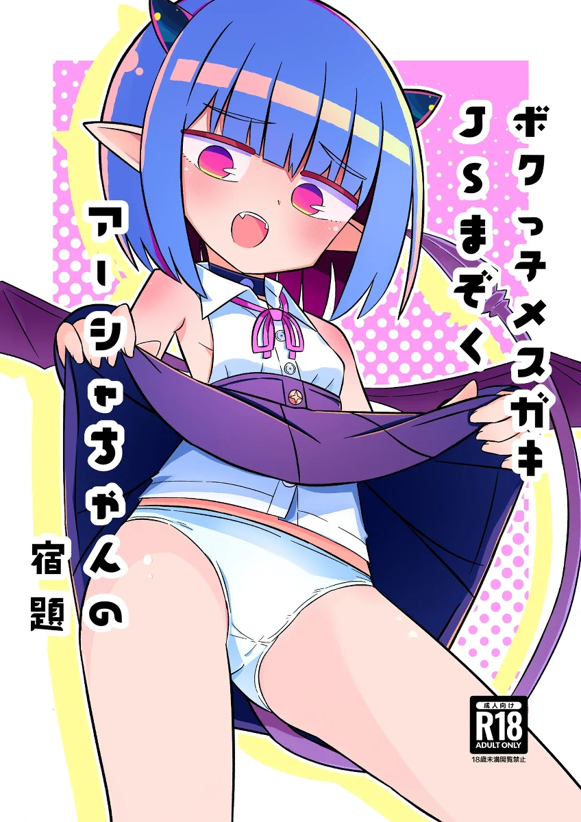 [Nokinoki (Noki)] Bokukko Mesugaki JS Mazoku Asha-chan no Shukudai [Digital]