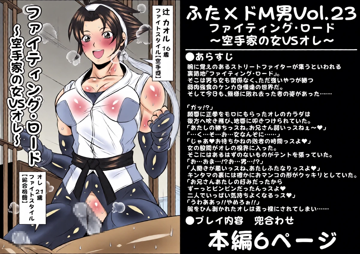 [Yoru no Okazu Shokudou (Chouriin)] Futa × Do-M otoko Vol.23 [Faitingu roodo ~ karate-ka no onna VS ore ~]