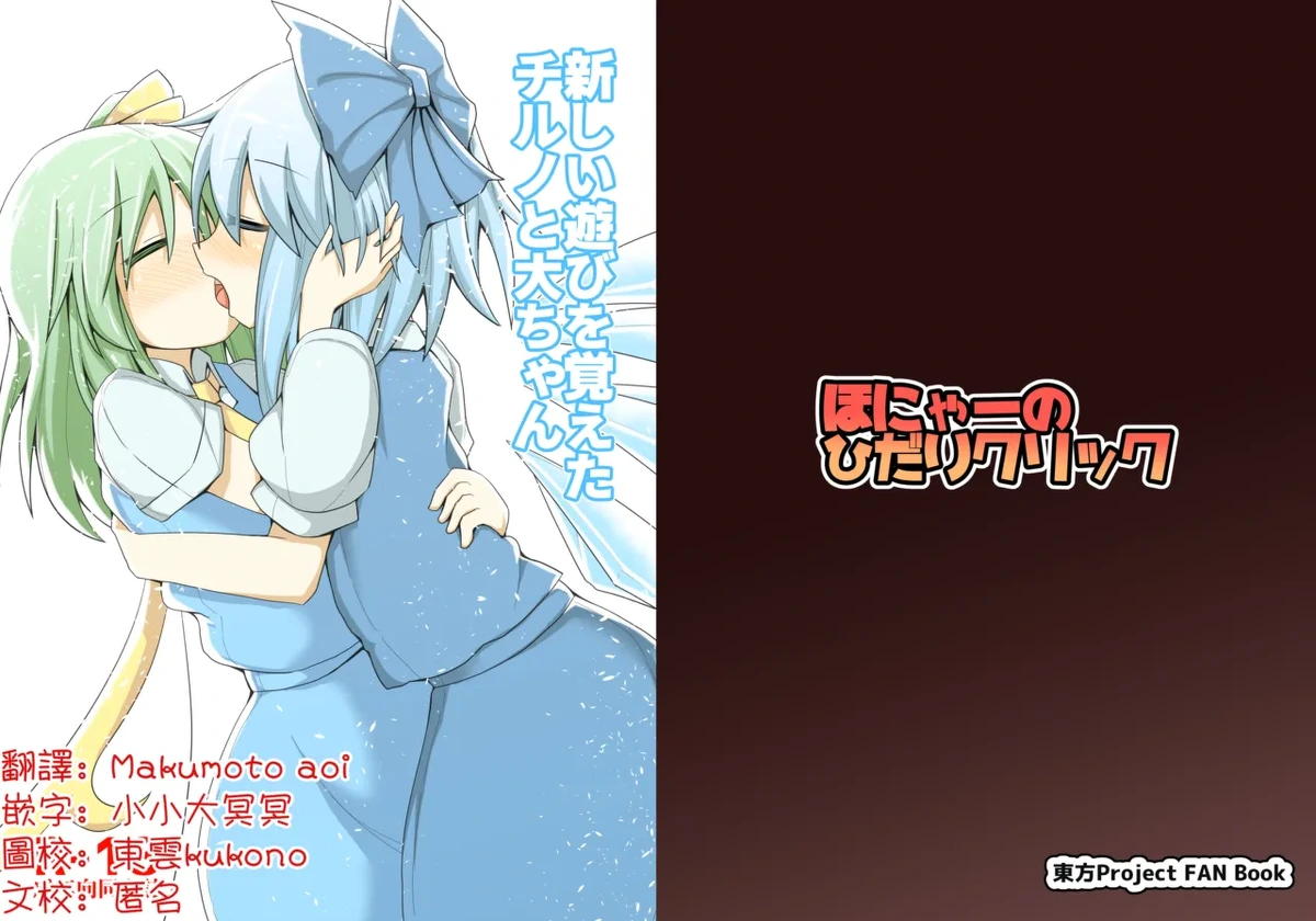[Honya no Hidari Click (Honya)] Atarashii Asobi o Oboeta Cirno to Dai-chan | 新玩法習得 琪露諾和大妖精醬 (Touhou Project) [Chinese] [明稿昨拖汉化组] [Digital]