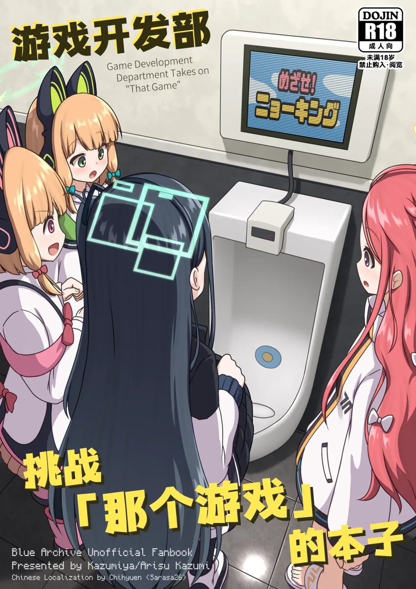 [Kazumiya (Arisu Kazumi)] Game Kaihatsubu ga "Ano Game" ni Chousen suru Hon   - Game Development Department Takes on "That Game" | 游戏开发部挑战「那个游戏」的本子 (Blue Archive) [Chinese] [迟远个人汉化] [Digital]