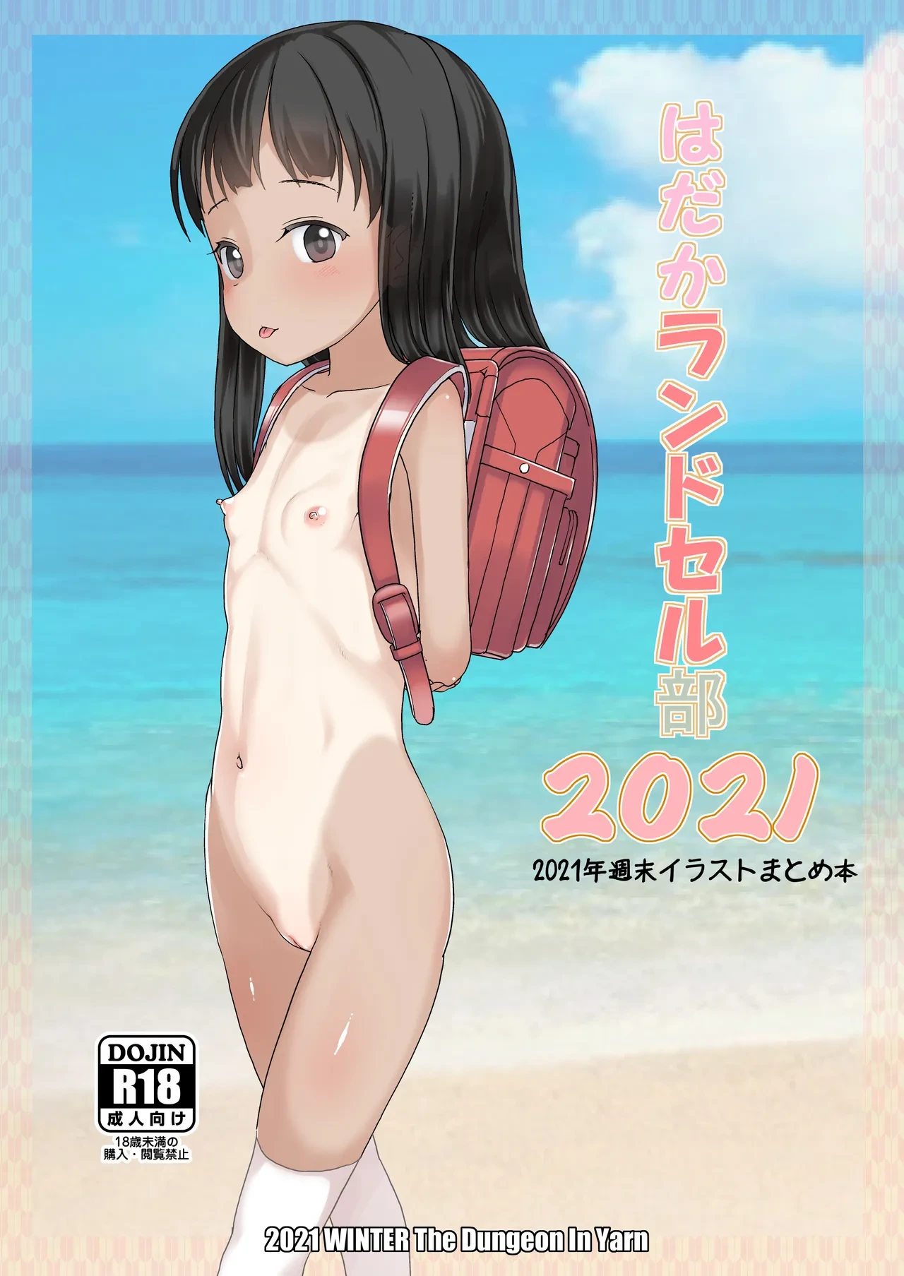 [The Dungeon In Yarn (Yone Kinji)] Hadaka Randoserubu 2021 [Chinese] [AH机翻] [Digital]