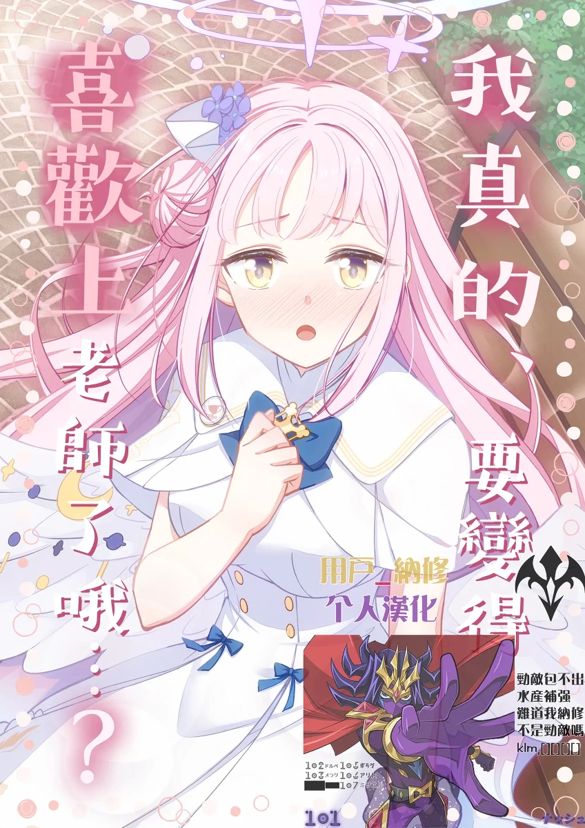 [Haruka no Ryuuseigun (Naoharu)] Sensei no Koto, Honto ni Suki ni Nacchau yo...? | 我真的、要變得喜歡上老師了哦...? (Blue Archive) [Chinese] [用戶_納修個人漢化] [Digital]