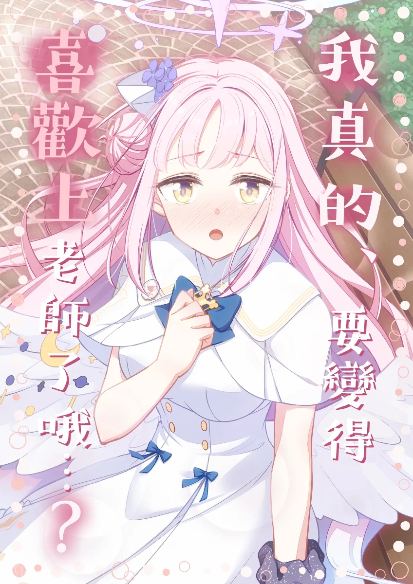 [Haruka no Ryuuseigun (Naoharu)] Sensei no Koto, Honto ni Suki ni Nacchau yo...? | 我真的、要變得喜歡上老師了哦...? (Blue Archive) [Chinese] [用戶_納修個人漢化] [Digital]