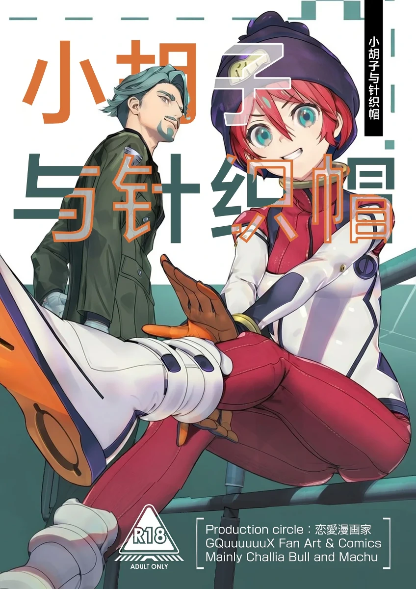 (C106) [Renai Mangaka (Naruse Hirofumi)] Hige to Knit-bou丨小胡子与针织帽 (Mobile Suit Gundam GQuuuuuuX) [Chinese] [角都九阳个人汉化]