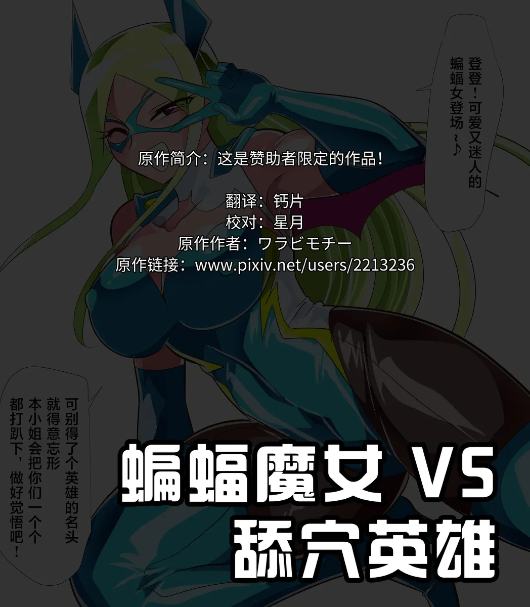 [ワラビモチー] 蝙蝠魔女 VS 舔穴英雄-作品序号464 [Chinese] [星月汉化]