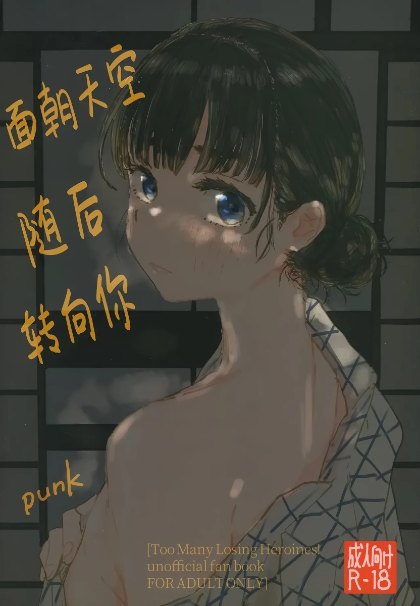 (C107) [Yukaimanga-sha (punk)] Sora o Miteita kao o, | 面朝天空 随后 转向你 (Too Many Losing Heroines!) [Chinese] [电容]