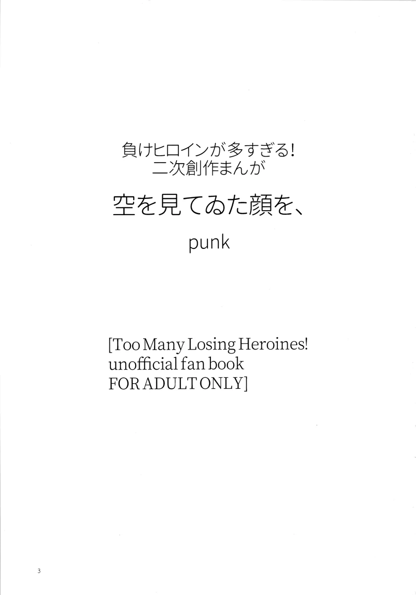 (C107) [Yukaimanga-sha (punk)] Sora o Miteita kao o, (Too Many Losing Heroines!)