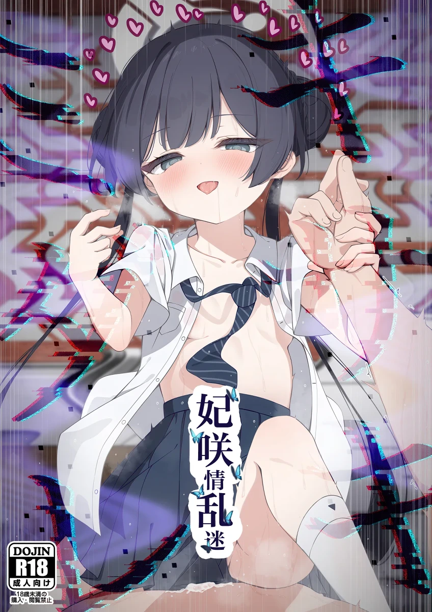 (C107) [Tsukuten (Madoka Tsukumo)] Hime Saki Kiranre | 妃咲情乱迷 (Blue Archive) [Chinese] [欶澜汉化组] [Decensored]