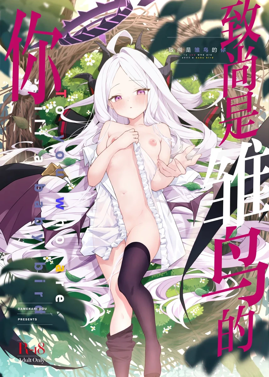 (C107) [Damenahidou (Damenahito)] Mada Hinadori no Kimi e - To you  who are still a baby bird  | 致尚是雏鸟的你 (Blue Archive) [Chinese] [欶澜汉化组]