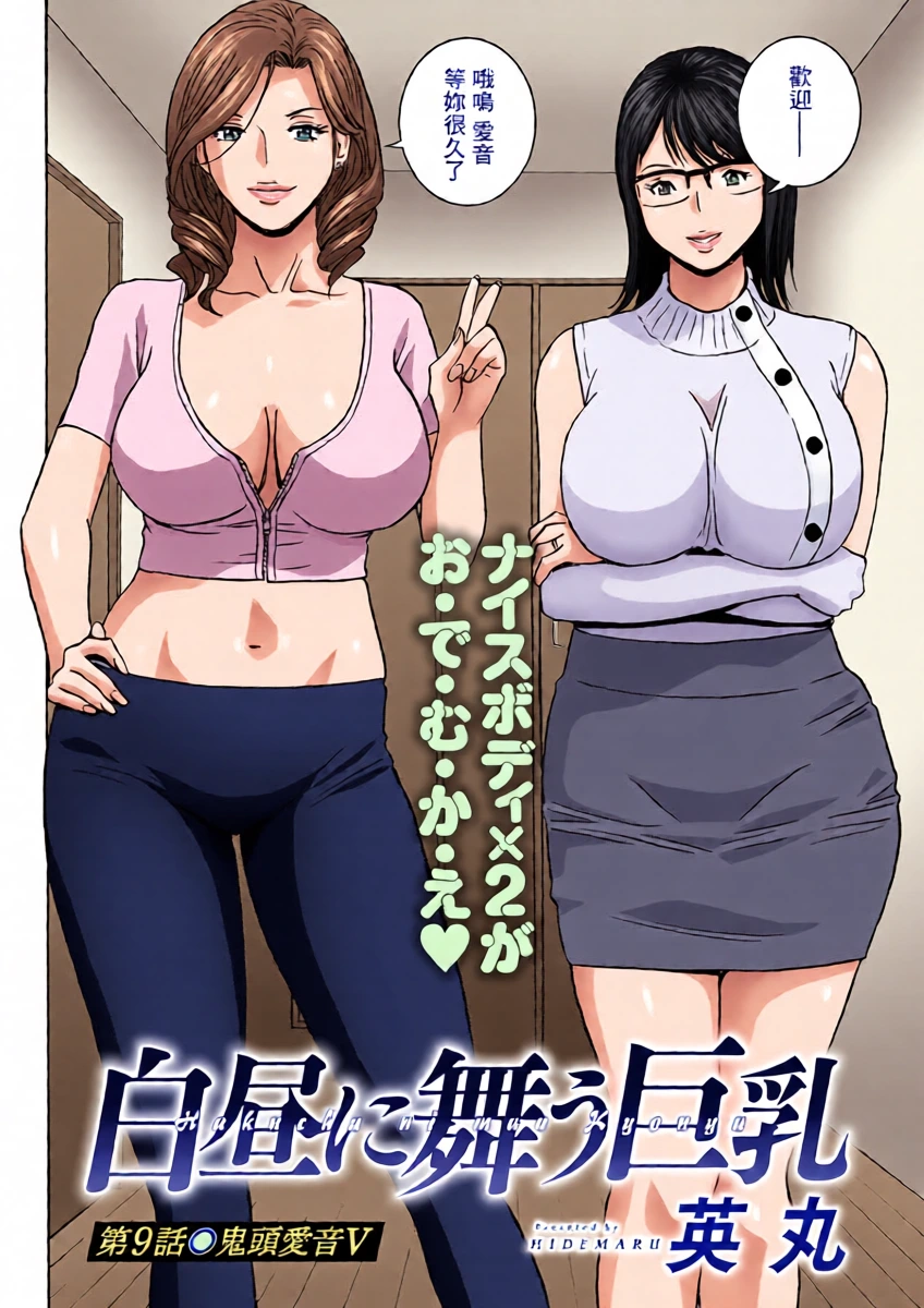 [Hidemaru] Hakuchuu ni Mau Kyonyuu Ch. 9 (Action Pizazz 2025-02) [Chinese] [Digital]