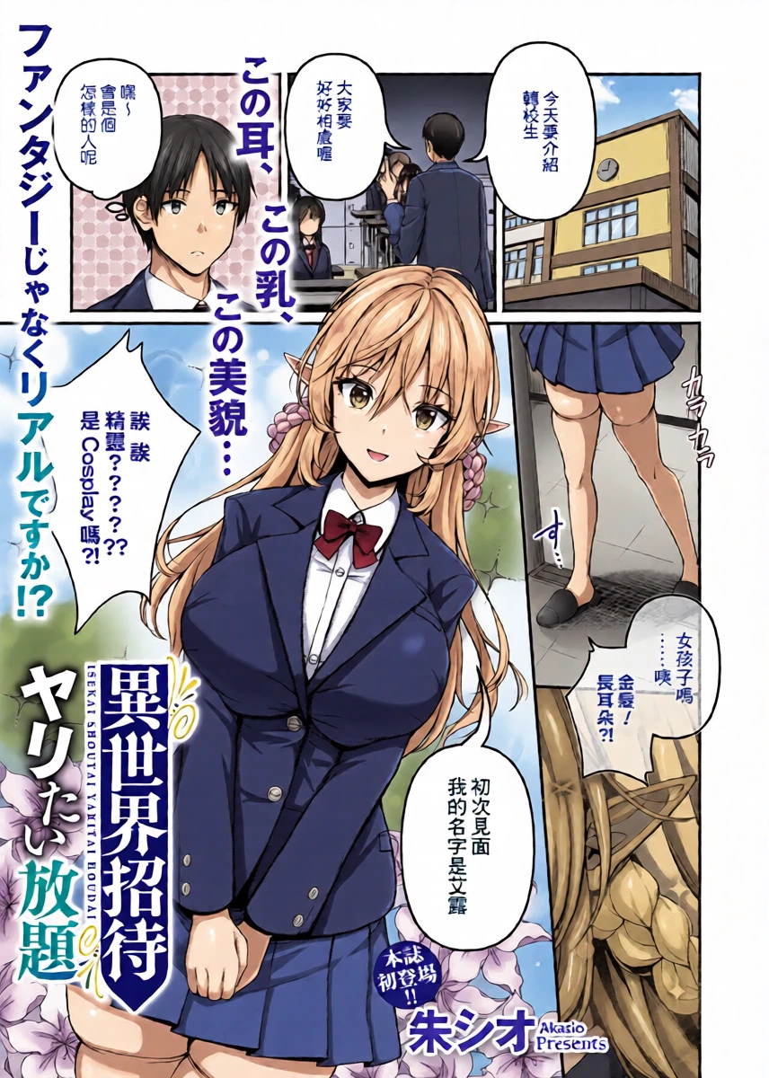[Aka Shio] Isekai Shoutai Yaritai Houdai (COMIC HOTMILK 2025-06) [Chinese] [Banana手工漢化] [Digital]