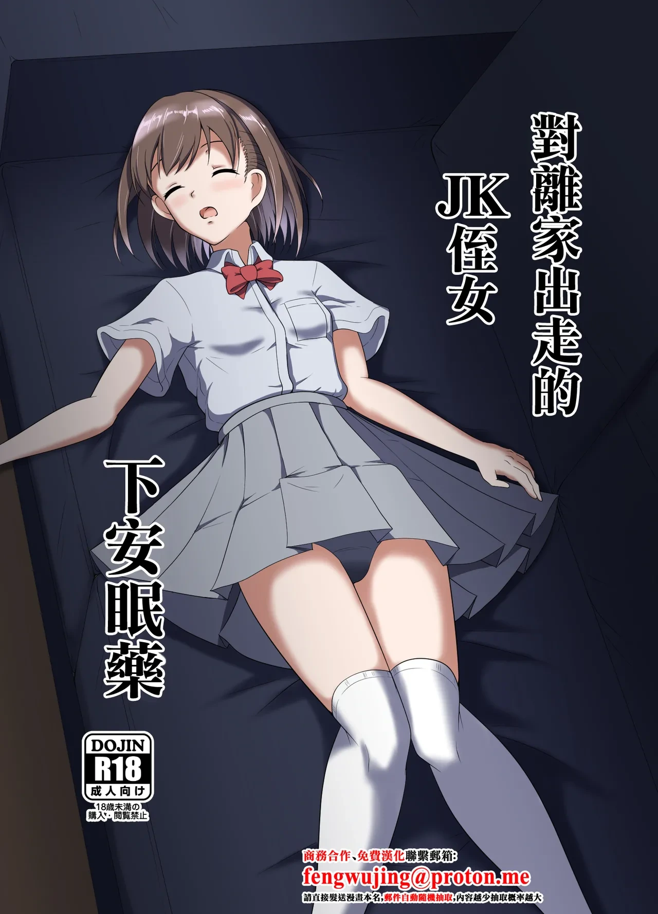 [Suizokukan (Iiyo Koiyo)] Iede Shite Kita JK Mei-kko ni Suiminyaku o | 對離家出走的JK侄女下安眠藥 [Chinese] [Digital]