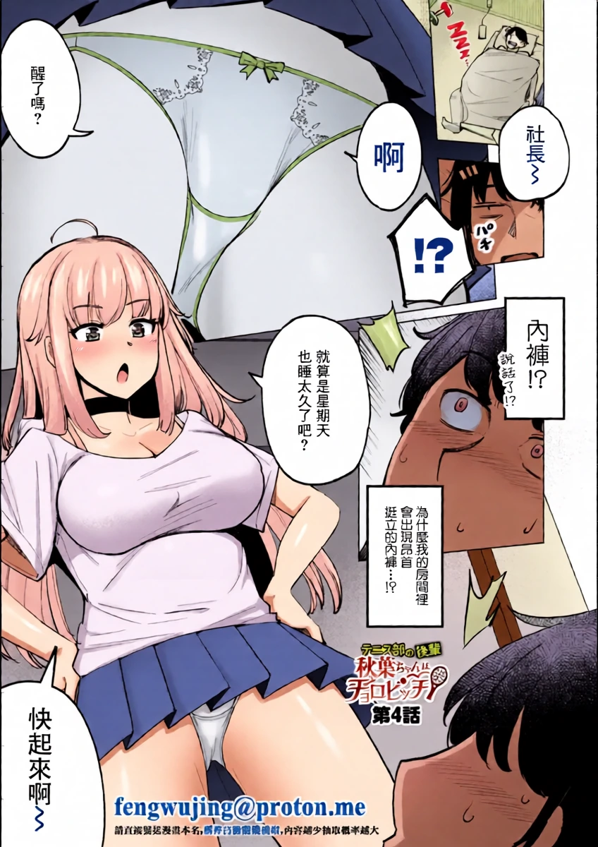 [Ippongui] Tennis-bu no Kouhai Akiba-chan wa Choro Bitch Ch. 4 (Tennis-bu no Kouhai Akiba-chan wa Inran (Choro) Bitch) [Chinese] [Digital]