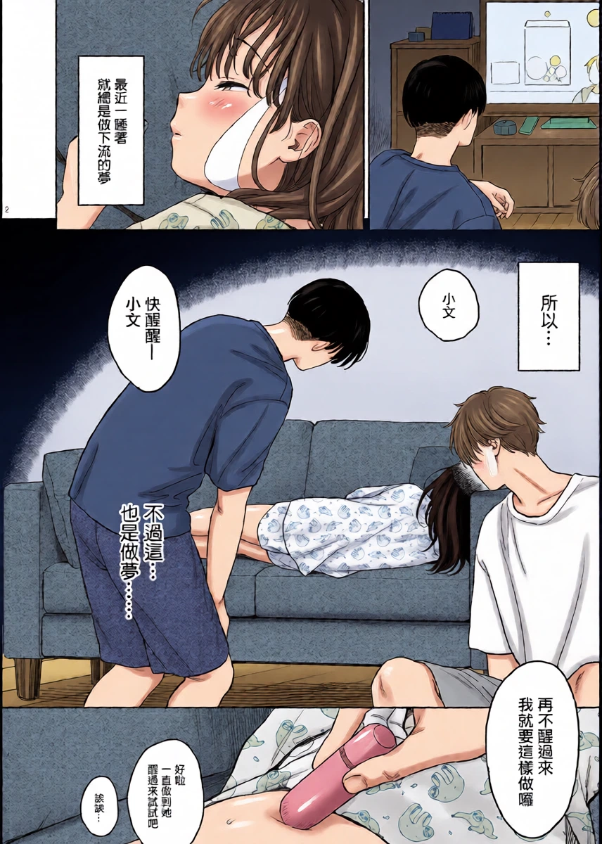 [不可不可 (関谷あさみ)] 文香の夢日記
