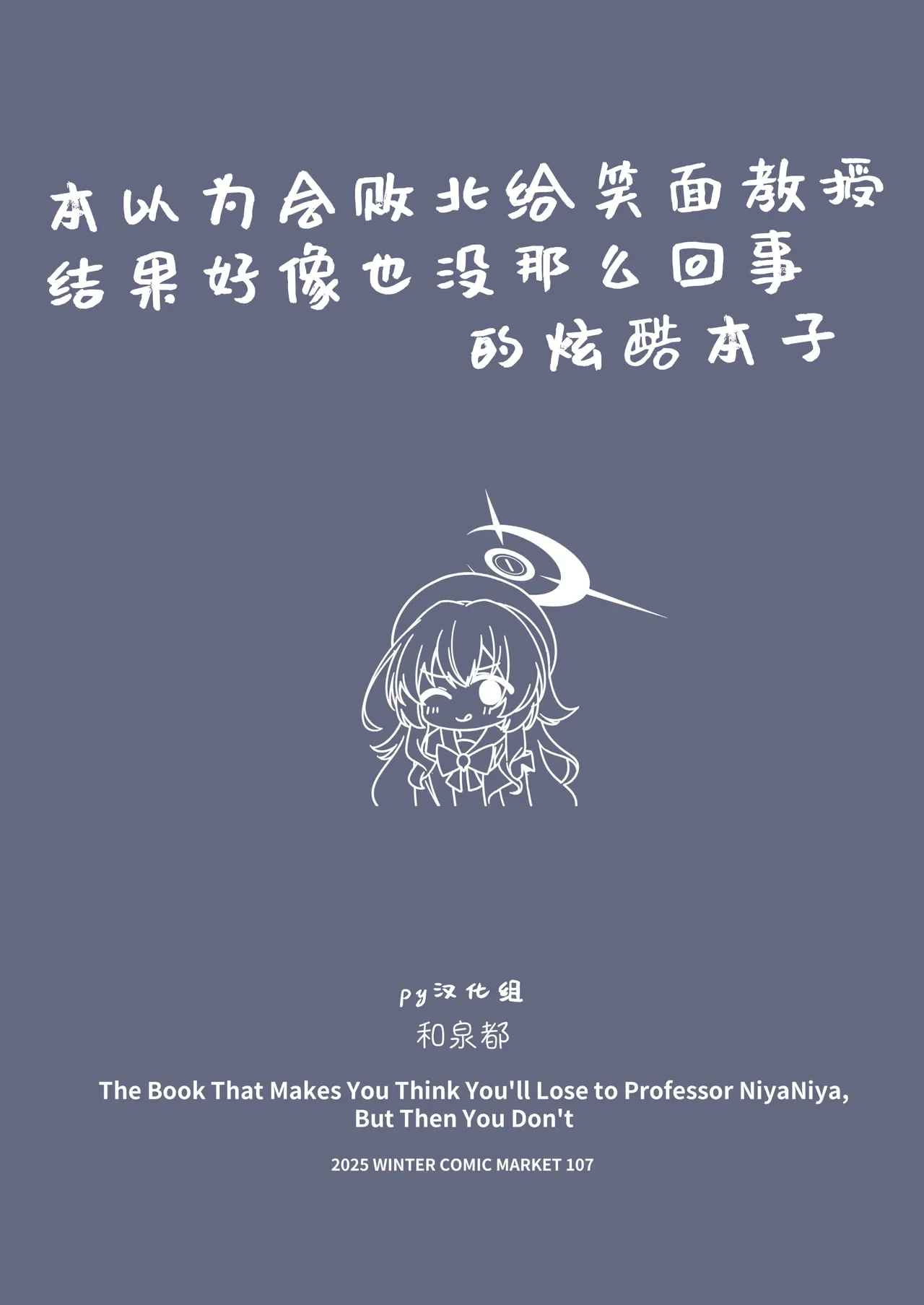 [Izumi no Miyako (Nagomi Yayado)] Niyaniya Kyouju ni Haiboku suru ka to Omottara Soudemonai Hon | 本以为会败北给笑面教授，结果好像也没那么回事 (Blue Archive) [Chinese] [PY汉化] [Decensored] [Digital]