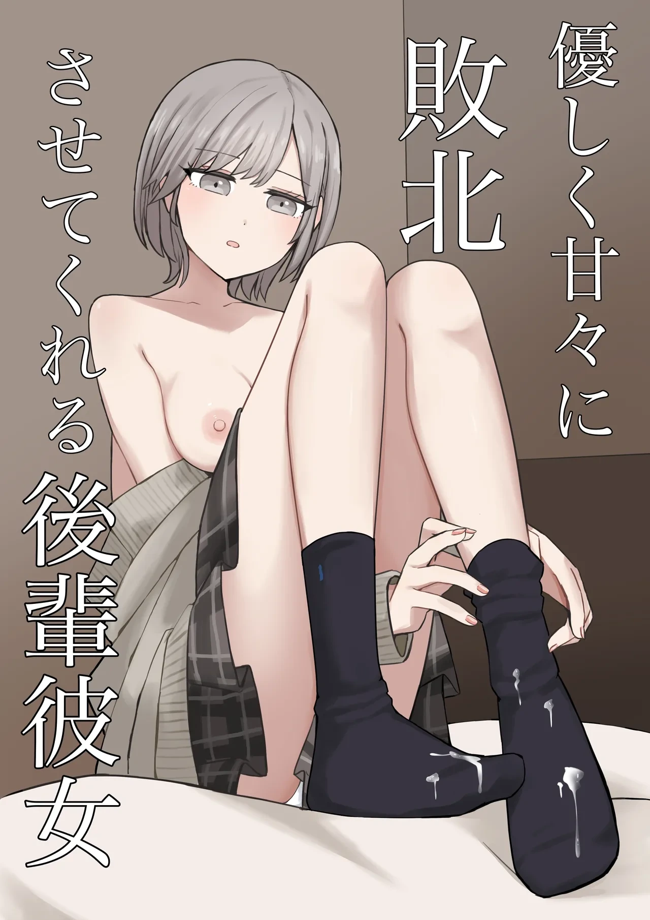 [Kaoinshou Zero] A junior girlfriend who will gently and sweetly defeat you