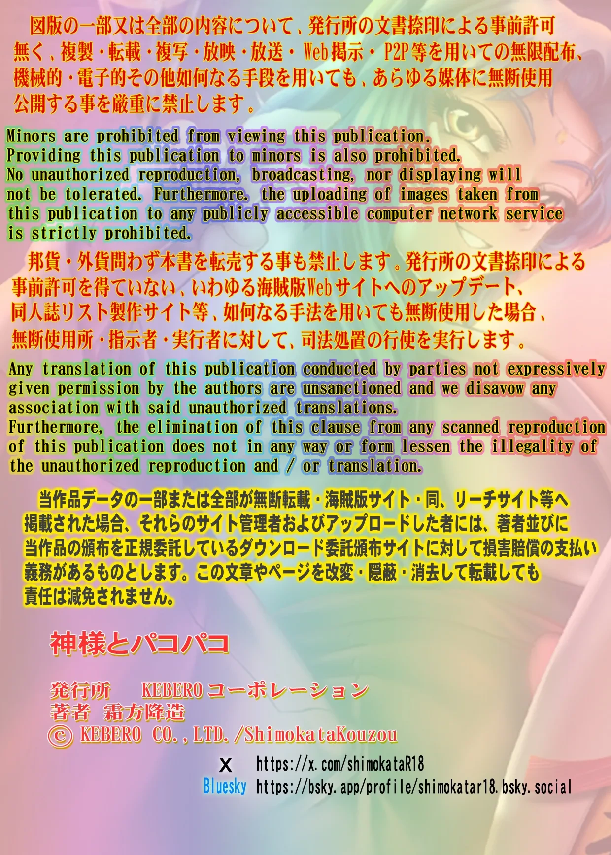 [KEBEROコーポレーション] 神様とパコパコ