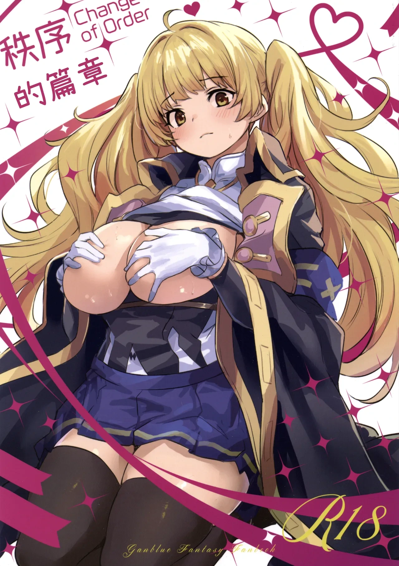 (C107) [Ikkizuka (Kizuka Kazuki)] Chitsujo Change! - Change of Order | 秩序的篇章 (Granblue Fantasy) [Chinese]
