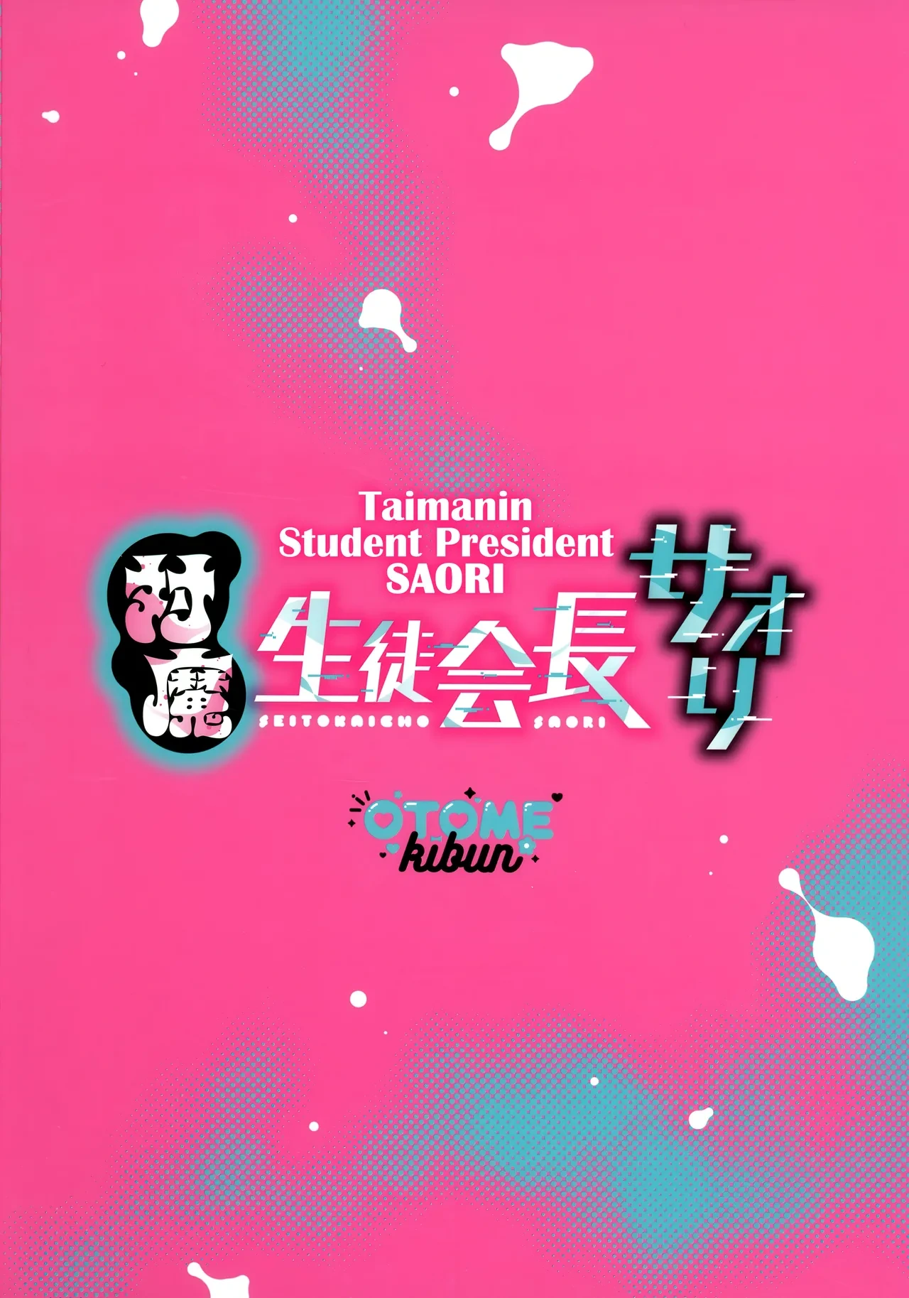 (C106) [Otome Kibun (Sanshoku Amido)] Taima Seitokaichou Saori (Gakkou de Seishun!) [English] [CulturedCommissions]