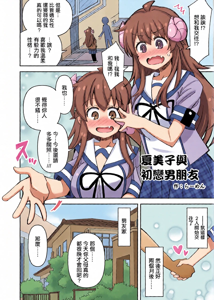 [Ra-men] Shamiko to Hajimete no Kareshi | 夏美子與初戀男朋友 (Machikado Mazoku) [Chinese]