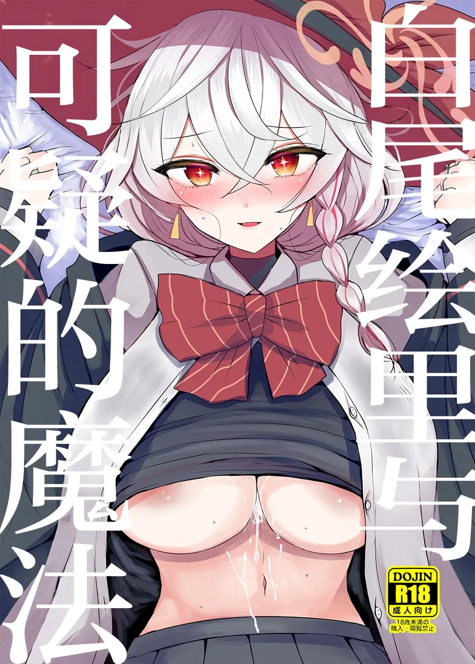 [Jackpot 64 (HAN)] Shirao Eri to Ayashii Mahou | 白尾绘里与可疑的魔法 (Blue Archive) [Chinese] [小桃汉化组] [Digital]