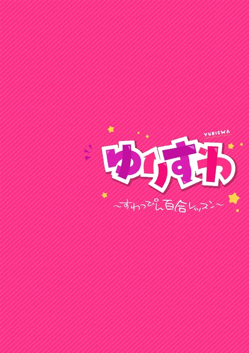 [Nagashiro Rouge] Yurisuwa ~Suwappin Yuri Lesson~ Ch. 1 [Digital]