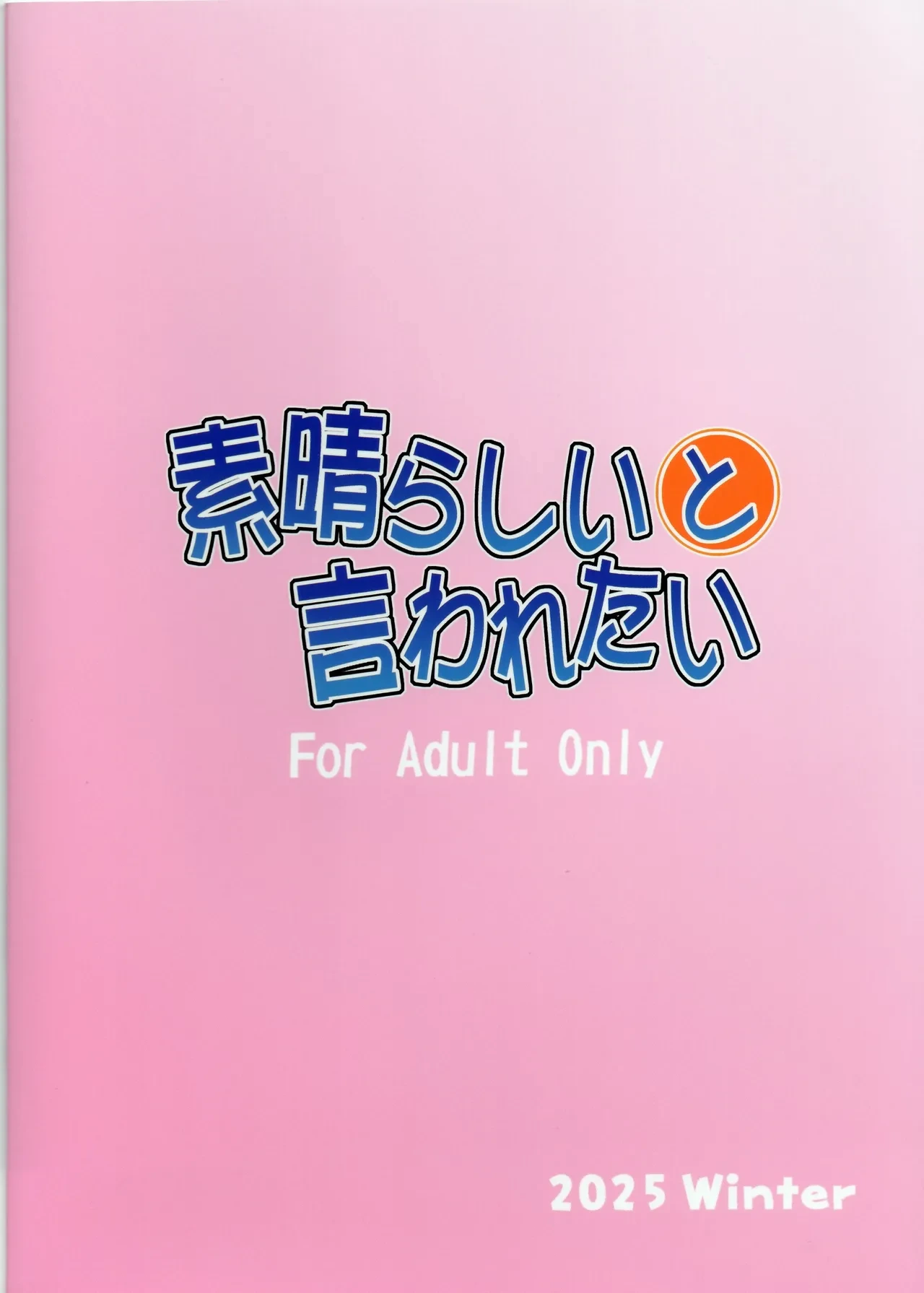 (C107) [Oretachi Misnon Ikka (Suhara Shiina)] Subarasii to Iwaretai (Ruri no Houseki) [Chinese] [UwU漢化]
