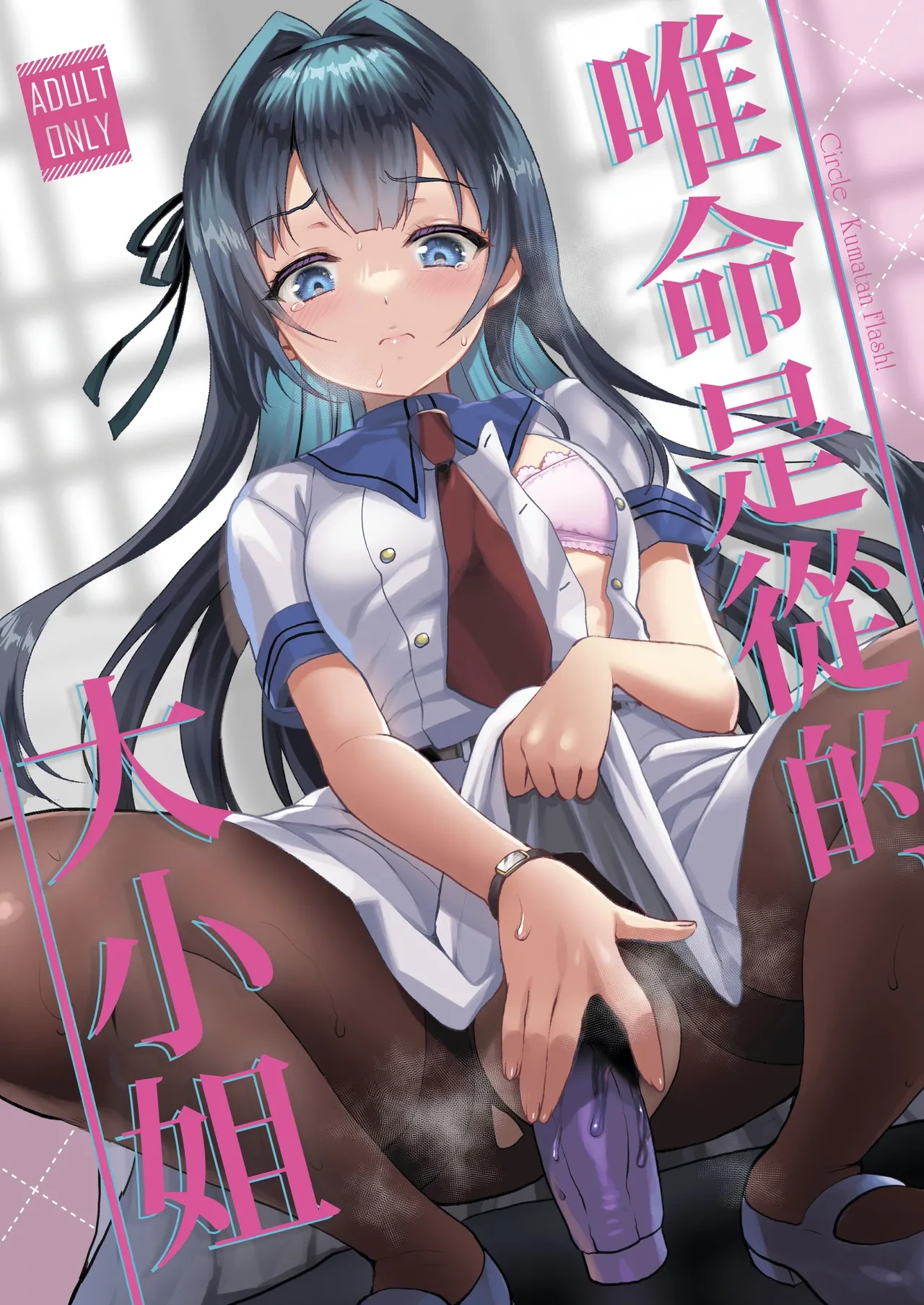 [Kuma-tan Flash! (Kumao Mofumofu)] Iinari Ojou-sama | 唯命是从的大小姐 [Chinese] [MTL] [Digital]