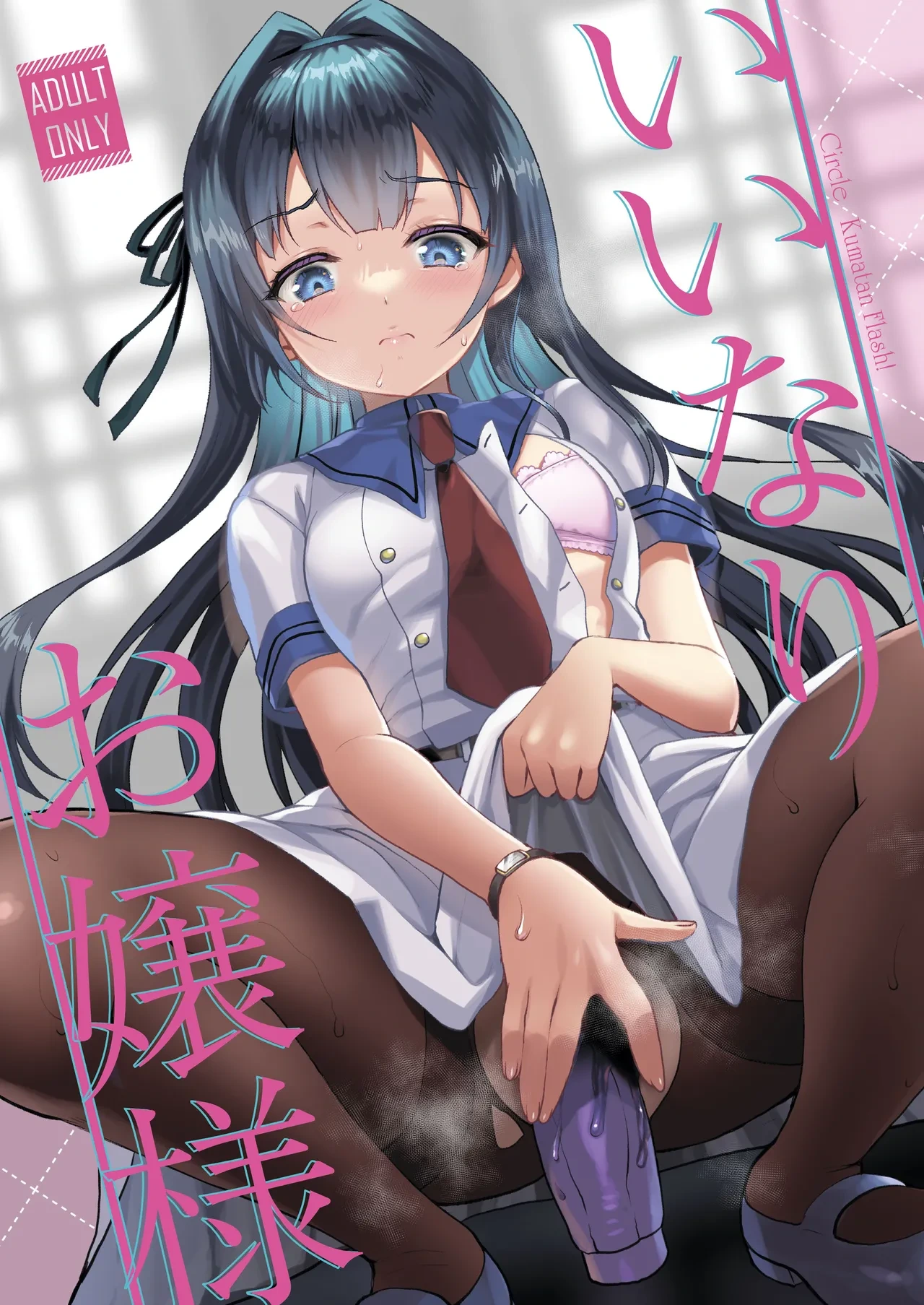 [Kuma-tan Flash! (Kumao Mofumofu)] Iinari Ojou-sama | 唯命是从的大小姐 [Chinese] [MTL] [Digital]