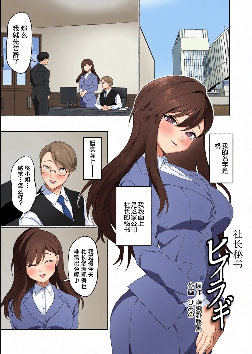 [Dokutoku no M (Himino)] Shachou Hisho Hiiragi -The setretary has a secret- (M-o Muke Zasshifuu Doujinshi Dokutoku no Magazine Vol. 15) [中文] [柠檬水汉化组]